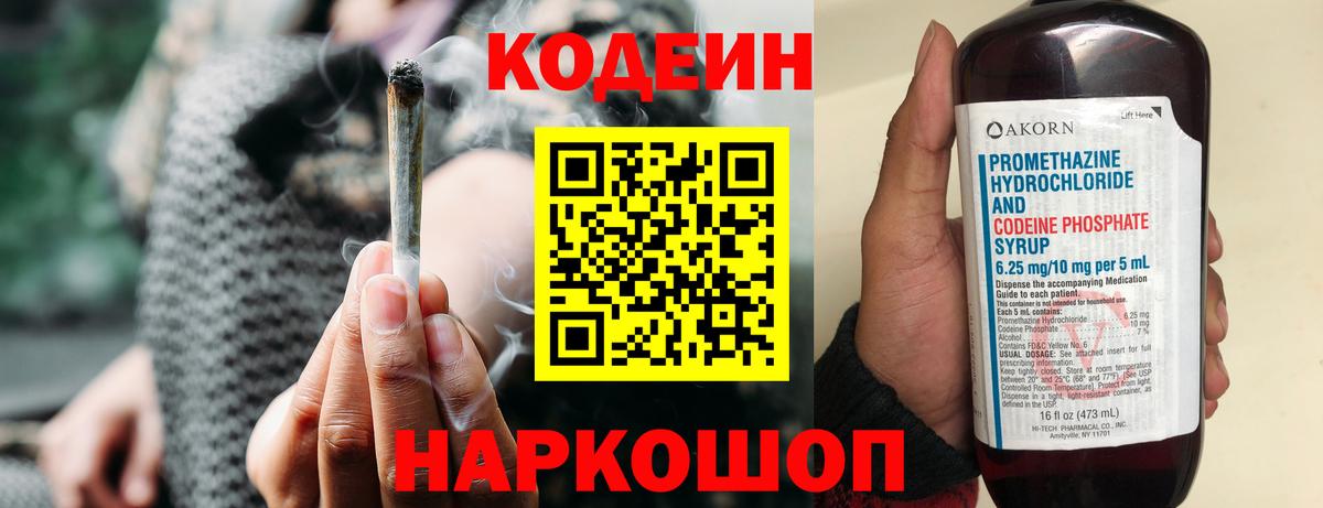 Кодеиновый сироп Lean напиток Lean (лин)  Codein Purple Drank  Каменск-Шахтинский  Вход с VPN 