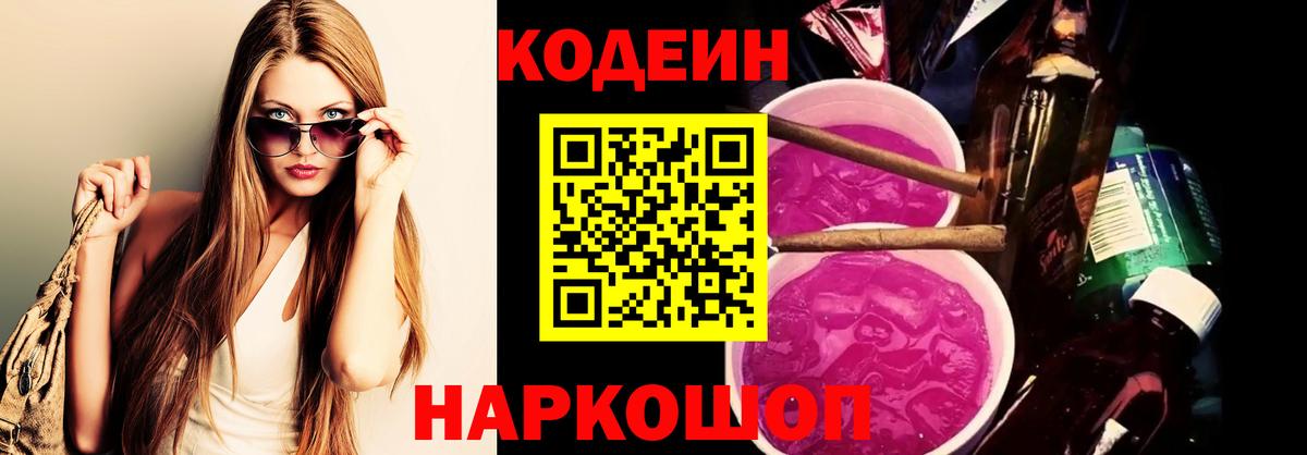 Кодеин напиток Lean (лин) Каменск-Шахтинский